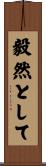 毅然として Scroll
