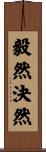 毅然決然 Scroll