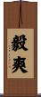 毅爽 Scroll
