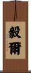毅爾 Scroll