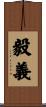 毅義 Scroll