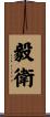毅衛 Scroll