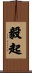 毅起 Scroll