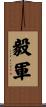 毅軍 Scroll