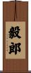 毅郎 Scroll