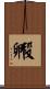 毈 Scroll