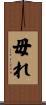 毋れ Scroll