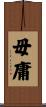 毋庸 Scroll