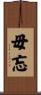 毋忘 Scroll