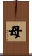 母 Scroll