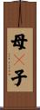 母々子 Scroll