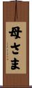 母さま Scroll