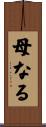 母なる Scroll