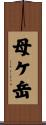 母ケ岳 Scroll