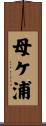 母ケ浦 Scroll