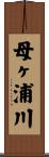 母ヶ浦川 Scroll