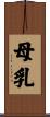 母乳 Scroll