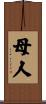 母人 Scroll