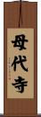 母代寺 Scroll