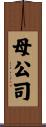 母公司 Scroll