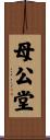 母公堂 Scroll