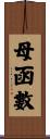 母函數 Scroll