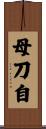 母刀自 Scroll