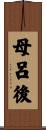 母呂後 Scroll