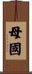 母國 Scroll