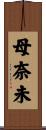 母奈未 Scroll