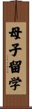 母子留学 Scroll