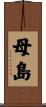 母島 Scroll