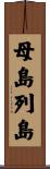 母島列島 Scroll