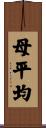 母平均 Scroll