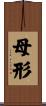 母形 Scroll