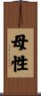母性 Scroll