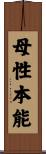 母性本能 Scroll