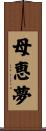 母恵夢 Scroll