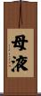 母液 Scroll