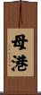 母港 Scroll