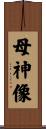 母神像 Scroll