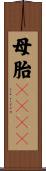 母胎solo Scroll
