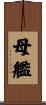 母艦 Scroll