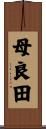 母良田 Scroll