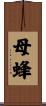 母蜂 Scroll