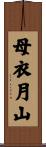 母衣月山 Scroll