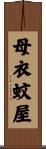 母衣蚊屋 Scroll