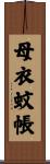 母衣蚊帳 Scroll