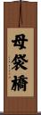 母袋橋 Scroll