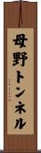 母野トンネル Scroll